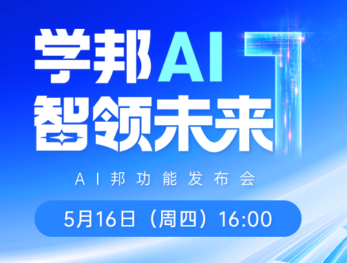 直播：学邦AI，智领未来