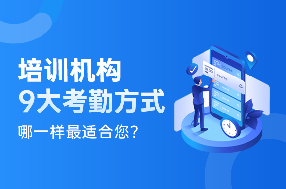 培训机构九大考勤方式，哪一样最适合您？