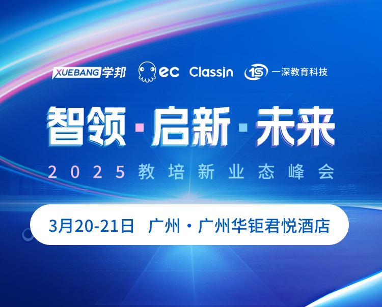 2025教培新业态峰会3月20-21日广州隆重启幕！