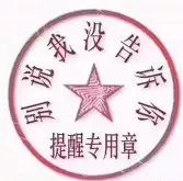 提醒专用章.jpg