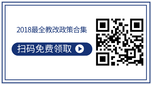 1542334602175082763.png 教改政策二维码.png