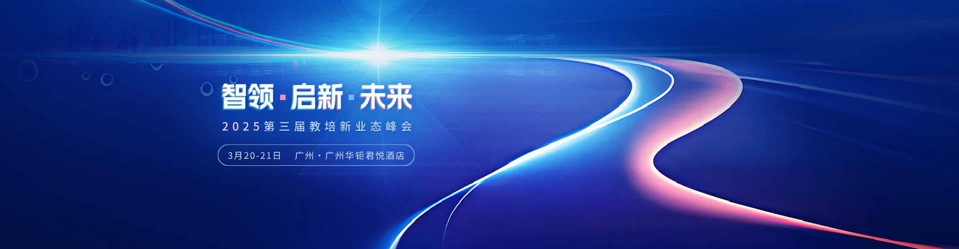 2025第三届教培新业态峰会预告，大咖云集！来广州，见未来！