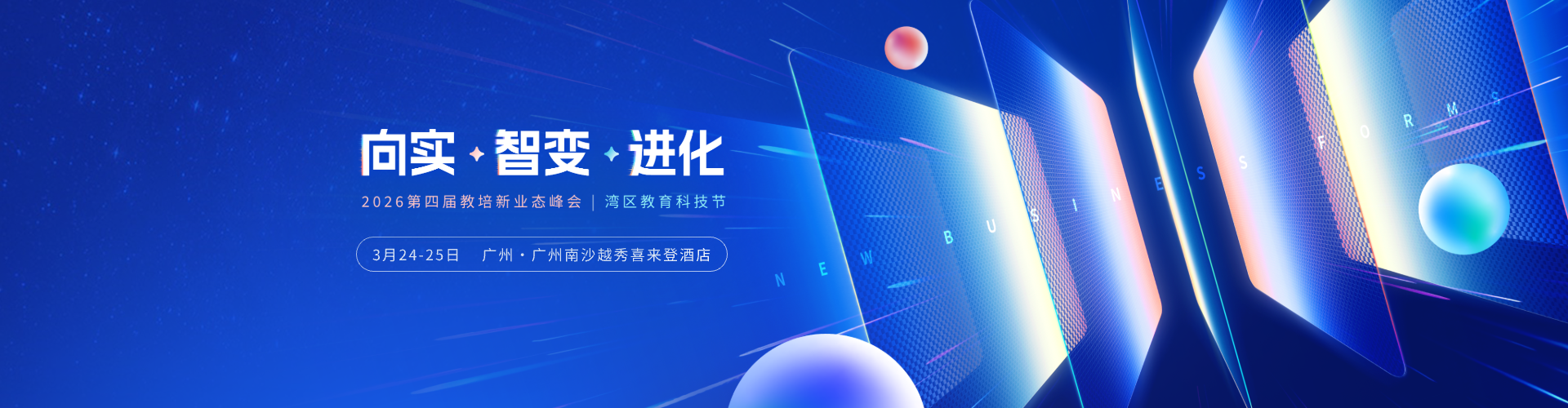 2026教培新业态峰会3月24-25日广州隆重启幕！来广州，见未来！